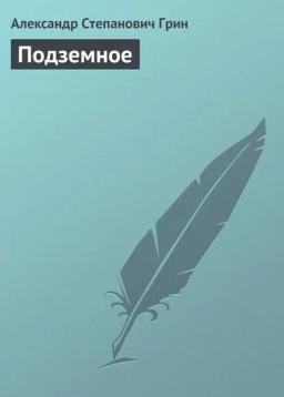 Обложка книги «Подземное»