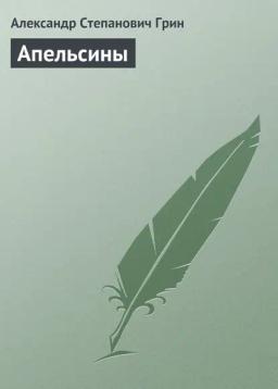 Обложка книги «Апельсины»