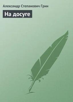 Обложка книги «На досуге»