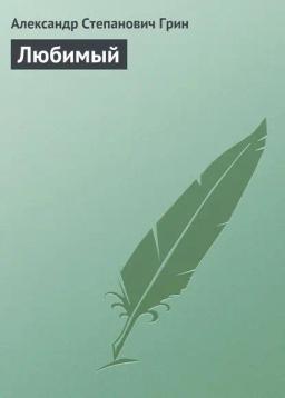 Обложка книги «Любимый»