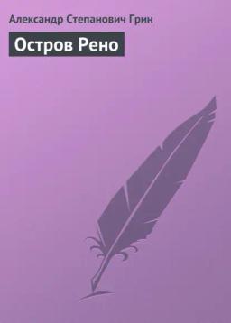 Обложка книги «Остров Рено»
