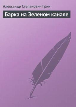 Обложка книги «Барка на Зеленом канале»