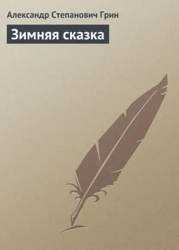 Обложка книги «Зимняя сказка»