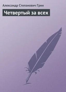Обложка книги «Четвертый за всех»