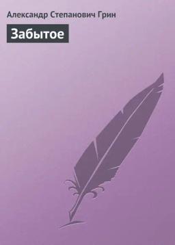 Обложка книги «Забытое»