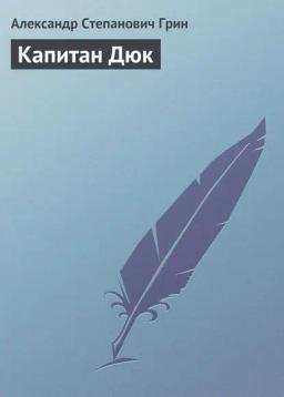 Обложка книги «Капитан Дюк»