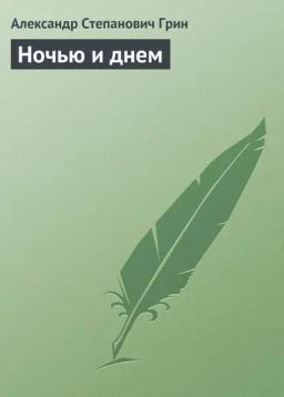 Обложка книги «Ночью и днем»