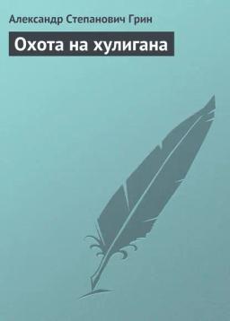 Обложка книги «Охота на хулигана»