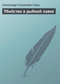 Обложка книги «Убийство в рыбной лавке»