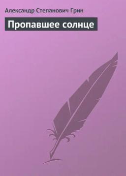 Обложка книги «Пропавшее солнце»