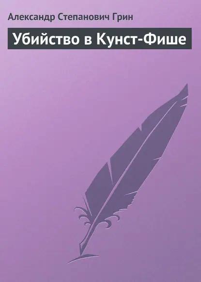 Убийство в Кунст-Фише