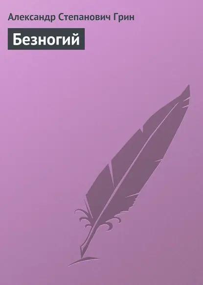 Безногий