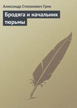 Обложка книги «Бродяга и начальник тюрьмы»