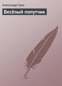 Обложка книги «Весёлый попутчик»