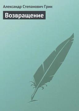 Обложка книги «Возвращение»