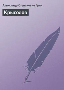 Обложка книги «Крысолов»