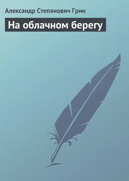 На облачном берегу
