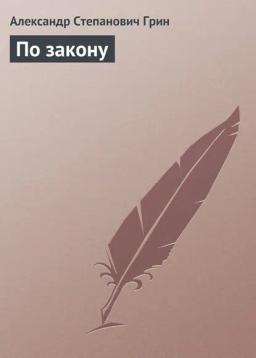 Обложка книги «По закону»