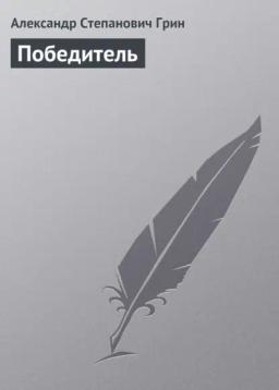Обложка книги «Победитель»