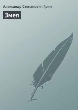 Обложка книги «Змея»