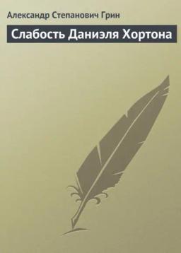 Обложка книги «Слабость Даниэля Хортона»