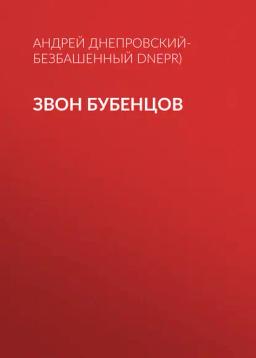 Обложка книги «Звон бубенцов»
