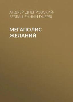 Обложка книги «Мегаполис желаний»