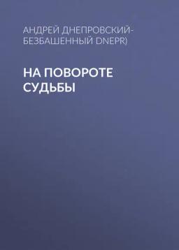 Обложка книги «На повороте судьбы»