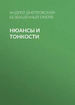 Нюансы и тонкости