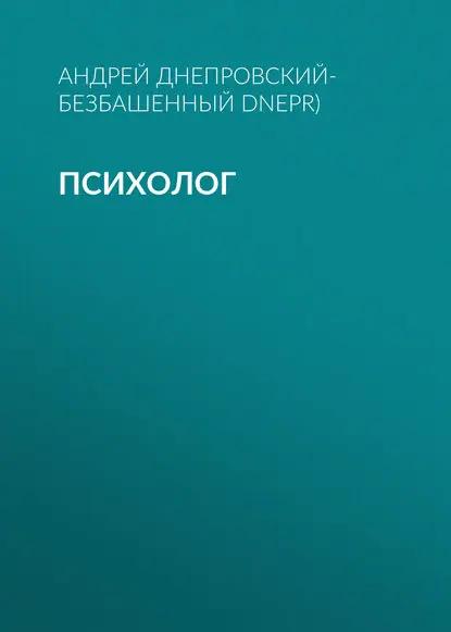 Психолог