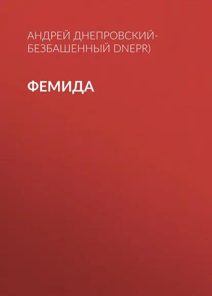 Фемида