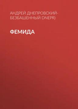 Фемида