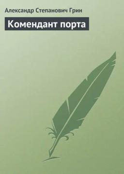 Обложка книги «Комендант порта»