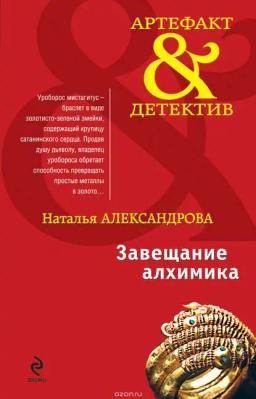 Обложка книги «Завещание алхимика»