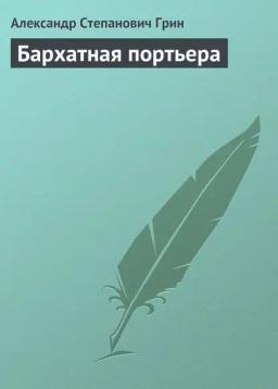 Обложка книги «Бархатная портьера»