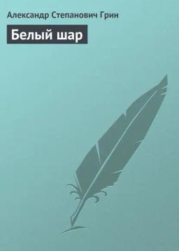 Обложка книги «Белый шар»