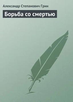 Обложка книги «Борьба со смертью»