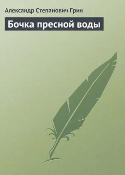 Обложка книги «Бочка пресной воды»