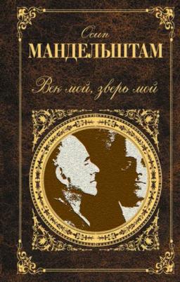 Обложка книги «Век мой, зверь мой (сборник)»