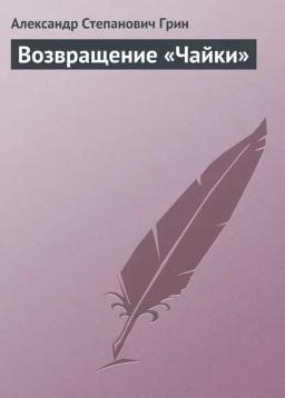 Обложка книги «Возвращение «Чайки»»