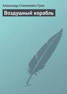 Обложка книги «Воздушный корабль»