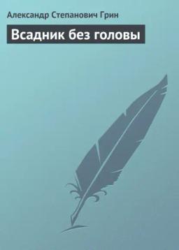 Обложка книги «Всадник без головы»