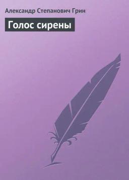 Обложка книги «Голос сирены»