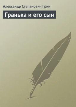 Обложка книги «Гранька и его сын»