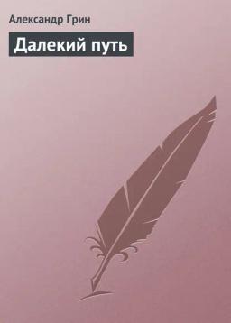 Обложка книги «Далекий путь»