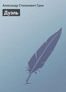 Обложка книги «Дуэль»