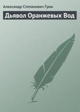 Обложка книги «Дьявол Оранжевых Вод»