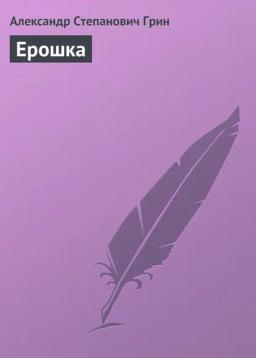 Обложка книги «Ерошка»