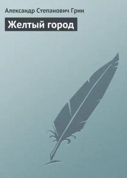 Обложка книги «Желтый город»