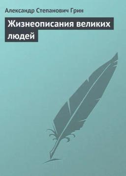 Обложка книги «Жизнеописания великих людей»